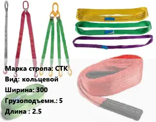 Строп текстильный СТК кольцевой В=300 Грузопод.:5 L=2.5